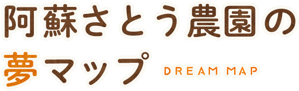 阿蘇さとう農園の夢マップ DREAM MAP