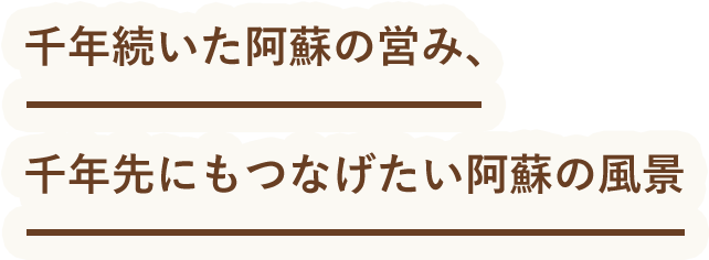 千年続いた阿蘇の営み、千年先にもつなげたい阿蘇の風景