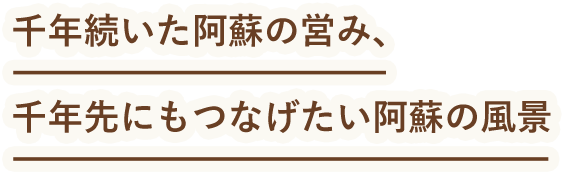 千年続いた阿蘇の営み、千年先にもつなげたい阿蘇の風景